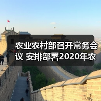 农业农村部召开常务会议 安排部署2020年农业农村工作（图4）