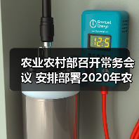 农业农村部召开常务会议 安排部署2020年农业农村工作（图2）