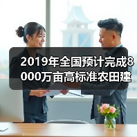 2019年全国预计完成8000万亩高标准农田建设任务(图2) 2019年全国预计完成8000万亩高标准农田建设任务(图2)