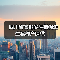 四川省各地多举措促进生猪稳产保供（图1）
