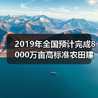 2019年全国预计完成8000万亩高标准农田建设任务(图1) 2019年全国预计完成8000万亩高标准农田建设任务(图1)