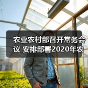 农业农村部召开常务会议 安排部署2020年农业农村工作（图3）