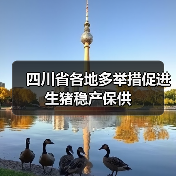 四川省各地多举措促进生猪稳产保供（图2）