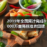 2019年全国预计完成8000万亩高标准农田建设任务(图4) 2019年全国预计完成8000万亩高标准农田建设任务(图4)