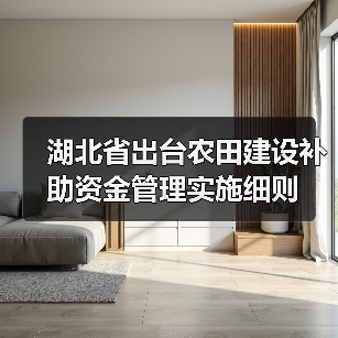 湖北省出台农田建设补助资金管理实施细则(图3) 湖北省出台农田建设补助资金管理实施细则(图3)