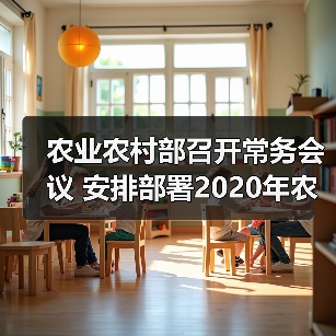 农业农村部召开常务会议 安排部署2020年农业农村工作（图1）