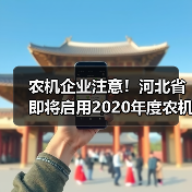 农机企业注意！河北省即将启用2020年度农机购置补贴资金（图2）