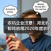 农机企业注意！河北省即将启用2020年度农机购置补贴资金（图3）