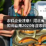农机企业注意！河北省即将启用2020年度农机购置补贴资金（图1）