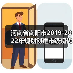 河南省南阳市2019-2022年规划创建市级现代农业产业园15个左右（图4）