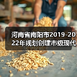 河南省南阳市2019-2022年规划创建市级现代农业产业园15个左右（图2）