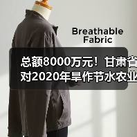 总额8000万元！甘肃省对2020年旱作节水农业技术推广进行补贴（图1）