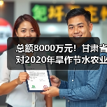 总额8000万元！甘肃省对2020年旱作节水农业技术推广进行补贴（图3）