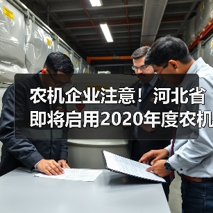 农机企业注意！河北省即将启用2020年度农机购置补贴资金（图4）