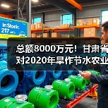 总额8000万元！甘肃省对2020年旱作节水农业技术推广进行补贴（图4）