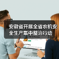 安徽省开展全省农机安全生产集中整治行动(图3) 安徽省开展全省农机安全生产集中整治行动(图3)