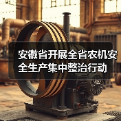 安徽省开展全省农机安全生产集中整治行动(图2) 安徽省开展全省农机安全生产集中整治行动(图2)