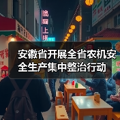 安徽省开展全省农机安全生产集中整治行动(图1) 安徽省开展全省农机安全生产集中整治行动(图1)