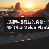 瓜果种植行业的突破:如何实现Melon Planting的口感差异化(图1) 瓜果种植行业的突破:如何实现Melon Planting的口感差异化(图1)