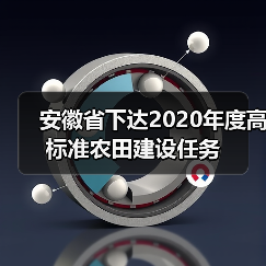 安徽省下达2020年度高标准农田建设任务(图4) 安徽省下达2020年度高标准农田建设任务(图4)