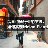 瓜果种植行业的突破:如何实现Melon Planting的口感差异化(图3) 瓜果种植行业的突破:如何实现Melon Planting的口感差异化(图3)