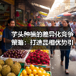 芋头种植的差异化竞争策略:打造品相优势引领市场(图2) 芋头种植的差异化竞争策略:打造品相优势引领市场(图2)
