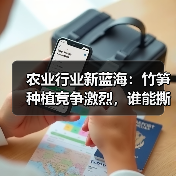 农业行业新蓝海:竹笋种植竞争激烈,谁能撕开嫩度差异化的战场?(图4) 农业行业新蓝海:竹笋种植竞争激烈,谁能撕开嫩度差异化的战场?(图4)
