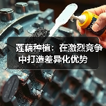 莲藕种植：在激烈竞争中打造差异化优势（图2）