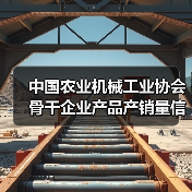 中国农业机械工业协会骨干企业产品产销量信息发布(2019年11月）（图2）