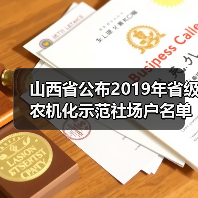 山西省公布2019年省级农机化示范社场户名单（图1）