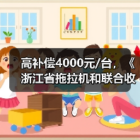 高补偿4000元/台，《浙江省拖拉机和联合收割机报废更新管理办法》2020年1月1日起实施（图3）