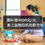 高补偿4000元/台，《浙江省拖拉机和联合收割机报废更新管理办法》2020年1月1日起实施（图4）