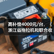 高补偿4000元/台，《浙江省拖拉机和联合收割机报废更新管理办法》2020年1月1日起实施（图2）