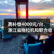 高补偿4000元/台，《浙江省拖拉机和联合收割机报废更新管理办法》2020年1月1日起实施（图1）