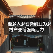返乡入乡创新创业为乡村产业增强新活力(图1) 返乡入乡创新创业为乡村产业增强新活力(图1)