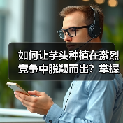 如何让芋头种植在激烈竞争中脱颖而出？掌握品相差异化的秘密策略（图1）