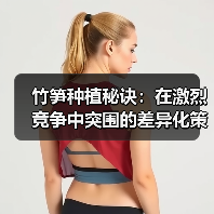 竹笋种植秘诀：在激烈竞争中突围的差异化策略（图2）