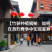 【竹笋种植揭秘:如何在激烈竞争中实现差异化突破】(图1) 【竹笋种植揭秘:如何在激烈竞争中实现差异化突破】(图1)