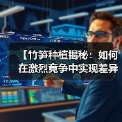 【竹笋种植揭秘:如何在激烈竞争中实现差异化突破】(图2) 【竹笋种植揭秘:如何在激烈竞争中实现差异化突破】(图2)