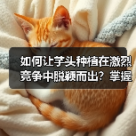 如何让芋头种植在激烈竞争中脱颖而出？掌握品相差异化的秘密策略（图4）