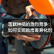 莲藕种植的激烈竞争：如何实现脆度差异化创新（图3）