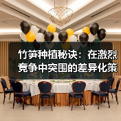 竹笋种植秘诀：在激烈竞争中突围的差异化策略（图3）