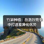 竹笋种植：在激烈竞争中打造差异化优势（图3）