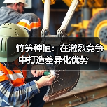 竹笋种植：在激烈竞争中打造差异化优势（图1）