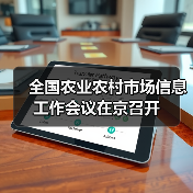全国农业农村市场信息工作会议在京召开(图3) 全国农业农村市场信息工作会议在京召开(图3)