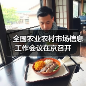 全国农业农村市场信息工作会议在京召开(图4) 全国农业农村市场信息工作会议在京召开(图4)
