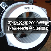 河北省公布2019年秸秆粉碎还田机产品质量调查情况(图4) 河北省公布2019年秸秆粉碎还田机产品质量调查情况(图4)