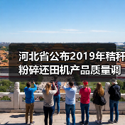 河北省公布2019年秸秆粉碎还田机产品质量调查情况(图1) 河北省公布2019年秸秆粉碎还田机产品质量调查情况(图1)