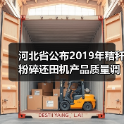 河北省公布2019年秸秆粉碎还田机产品质量调查情况(图2) 河北省公布2019年秸秆粉碎还田机产品质量调查情况(图2)