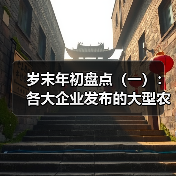 岁末年初盘点(一):各大企业发布的大型农机新品(图3) 岁末年初盘点(一):各大企业发布的大型农机新品(图3)